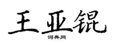 丁謙王亞錕楷書個性簽名怎么寫
