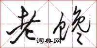 駱恆光老饞行書怎么寫