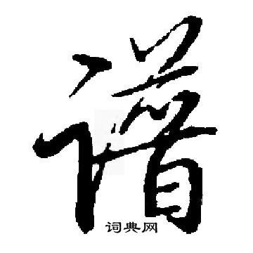 高貞碑楷書書法作品欣賞_高貞碑楷書字帖(第7頁)_書法字典