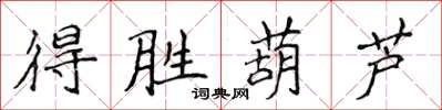 侯登峰得勝葫蘆楷書怎么寫