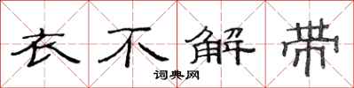 范連陞衣不解帶隸書怎么寫