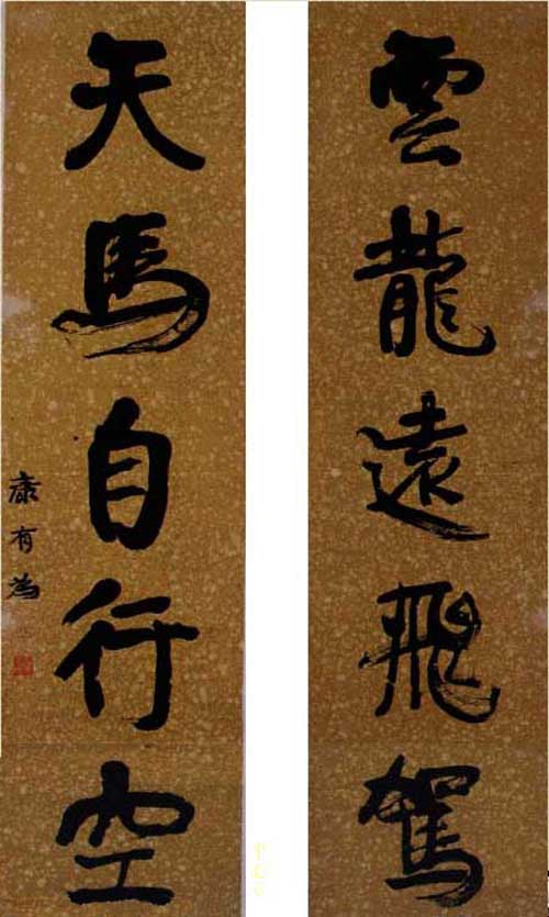 康有為行書《雲龍天馬五言聯》