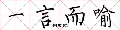 何伯昌一言而喻楷書怎么寫