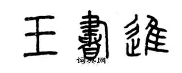 曾慶福王書進篆書個性簽名怎么寫