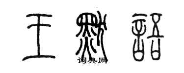 陳墨王默語篆書個性簽名怎么寫