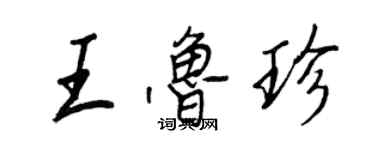 王正良王魯珍行書個性簽名怎么寫