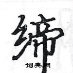 駱恆光寫的硬筆楷書締