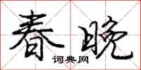 龐中華春晚行書怎么寫
