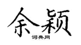 丁謙余穎楷書個性簽名怎么寫