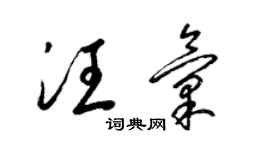 梁錦英汪匯草書個性簽名怎么寫