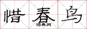 范連陞惜春鳥隸書怎么寫