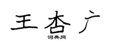 袁強王杏廣楷書個性簽名怎么寫