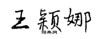曾慶福王穎娜行書個性簽名怎么寫
