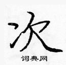 龐中華寫的硬筆楷書次