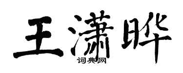 翁闓運王瀟曄楷書個性簽名怎么寫