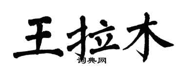 翁闓運王拉木楷書個性簽名怎么寫