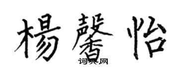 何伯昌楊馨怡楷書個性簽名怎么寫