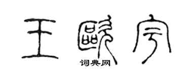 陳聲遠王歐宇篆書個性簽名怎么寫