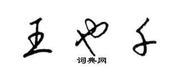 梁錦英王也千草書個性簽名怎么寫