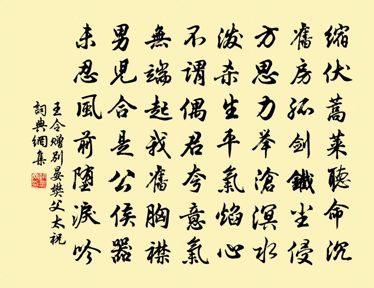 王令贈別晏樊父太祝書法作品欣賞