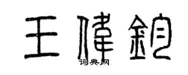 曾慶福王偉鈞篆書個性簽名怎么寫