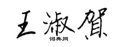 王正良王淑賀行書個性簽名怎么寫