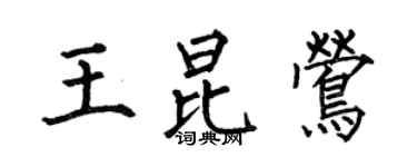 何伯昌王昆鶯楷書個性簽名怎么寫