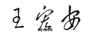 駱恆光王宏安草書個性簽名怎么寫