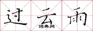 黃華生過雲雨楷書怎么寫