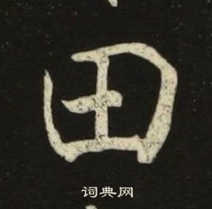 千字文中池大雅的寫法