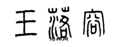 曾慶福王落容篆書個性簽名怎么寫