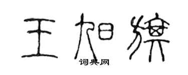 陳聲遠王旭旗篆書個性簽名怎么寫