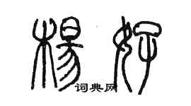 陳墨楊好篆書個性簽名怎么寫