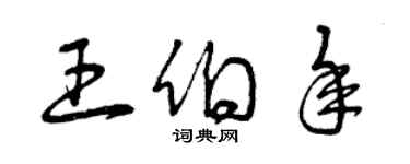 曾慶福王伯年草書個性簽名怎么寫