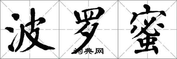 翁闓運波羅蜜楷書怎么寫