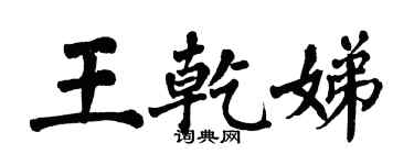 翁闓運王乾娣楷書個性簽名怎么寫