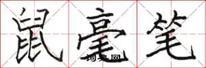 駱恆光鼠毫筆楷書怎么寫