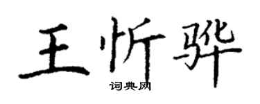 丁謙王忻驊楷書個性簽名怎么寫