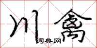 龐中華川禽行書怎么寫