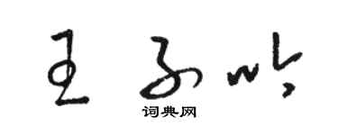 駱恆光王子吟草書個性簽名怎么寫