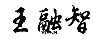 胡問遂王融智行書個性簽名怎么寫