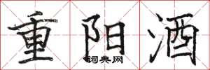 駱恆光重陽酒楷書怎么寫
