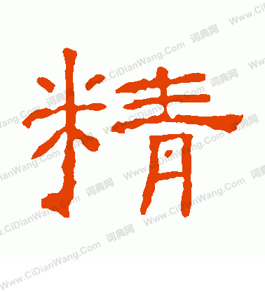 朝侯殘碑寫的精