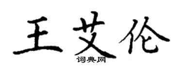 丁謙王艾倫楷書個性簽名怎么寫