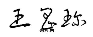 曾慶福王昌珍草書個性簽名怎么寫