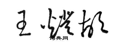 駱恆光王燈胡草書個性簽名怎么寫