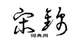 曾慶福宋錦草書個性簽名怎么寫