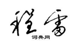 梁錦英程雷草書個性簽名怎么寫