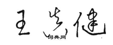 駱恆光王真健草書個性簽名怎么寫