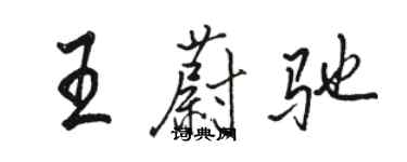 駱恆光王蔚馳行書個性簽名怎么寫